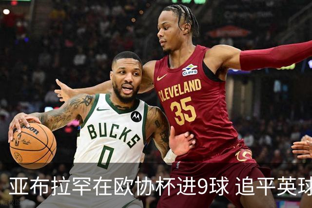 亚布拉罕在欧协杯进9球 追平英球员欧战进球纪录