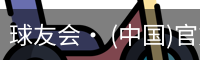 球友会